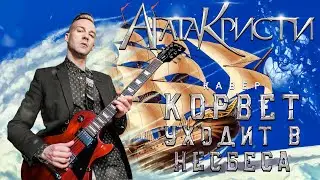 АГАТА КРИСТИ - КОРВЕТ (COVER)