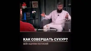 Как совершить сухур? Шейх Абдуллах Костекский