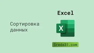 Сортировка данных в Excel