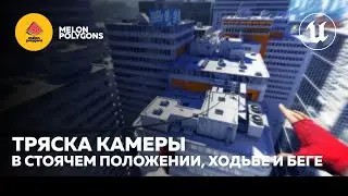 Уроки Unreal Engine 5 - Тряска камеры при передвижении
