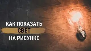 Как показать свет на рисунке.Свет и тень в рисунке. Рисунок пятном