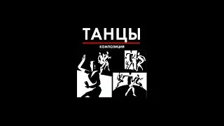 43 композиции танцы фигуры ритм