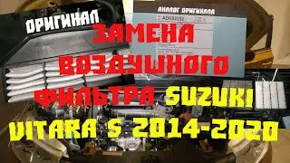 Замена Воздушного Фильтра Suzuki Vitara 1.4 turbo 2014-2020