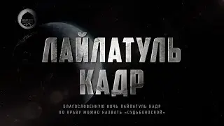 Лайлат-уль-Кадр | 7 дел которые следует совершить в ночь Предопределения