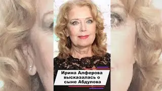 Ирина Алферова высказалась о новом внебрачном сыне Абдулова 