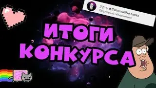 Итоги Конкурса😱💙Конкурс на стикеры и арт