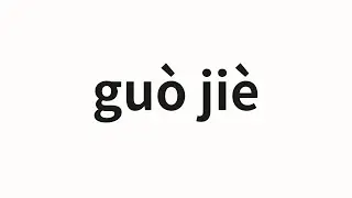 How to pronounce guò jiè | 过界 (Pass the boundaries in Chinese)