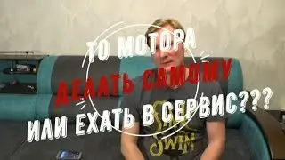 ТО мотора, делать самому или обратиться в сервис???