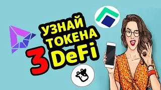 3 ОСОБЕННЫХ ТОКЕНА DeFi | ОБЗОР ДЕЦЕНТРАЛИЗОВАННЫХ ФИНАНСОВ