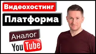 Платформа - российский аналог Ютуба. Обзор ПЛАТФОРМЫ и ПЕРВЫЕ РЕЗУЛЬТАТЫ