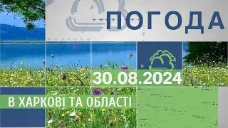 Прогноз погоди в Харкові та Харківській області на 30 серпня