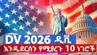 DV Lottery 2026 Application Apply in 5 minutes | ዲቪ ሎተሪ 2026 ሙሉ አሞላል በ5 ደቂቃ