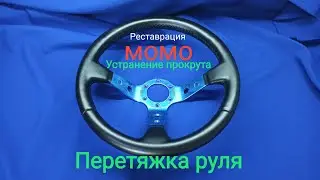 Перетяжка и реставрация руля МОМО. Устранение прокрута. Восстановление руля