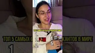 Топ 5 самых богатых музыкантов в мире 