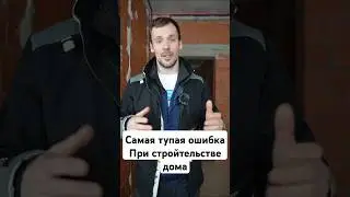 дом не будет тёплым если в нем