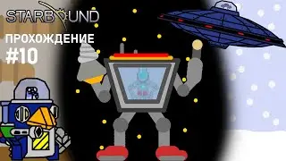 Прохождение Starbound #10 Пингвины и МЕХ