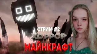СОФИТ ИГРАЕТ В ХОРРОР МАЙНКРАФТ #2