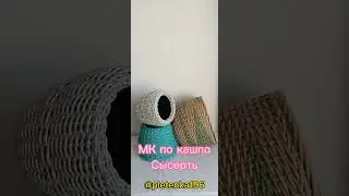 #shorts кашпо для цветов #ротанг #мк _кашпо _ротанг #кащпо_для_сада