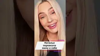 Наталья Рудова подарила маме квартиру в Москве 