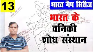 indian mapping for upsc |  भारत के वनिकी शोध संस्थान | Forestry Research Institute of India | #maps