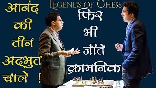 Viswanathan Anand की 3 अद्भुत चाले पर फिर भी जीते Kramnik !