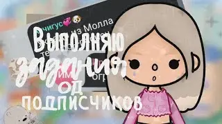 •| 🪴Выполняю задания от подписчиков 🤭 || Kitty toca 🐈 || Toca boca 🫧 |•