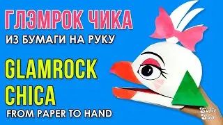 Glamrock CHICA from paper on hand. DIY Sofit Sun