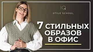 Как одеться в ОФИС? Лучшая одежда для Офиса - Офисный дресc-код 2021!