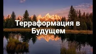 100 лет тому вперед,ч8, Терраформация Будущего
