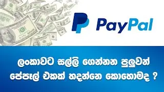 How to create PayPal Account for Receive money to Sri Lanka for Dropshipping - Sinhala