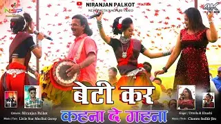 बेटी कर कहना दे गहना Beti Kar Kahna De Gahna | Singer Khushi Mahato | Urmila Mahanto | Nagpuri Song