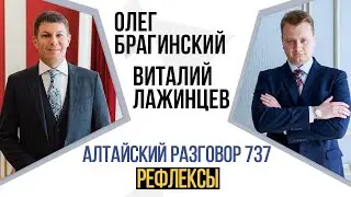 Алтайский разговор 737. Рефлексы. Виталий Лажинцев и Олег Брагинский