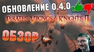 Pirates, Vikings, and Knights II - Обновление 0.4.0 Beta