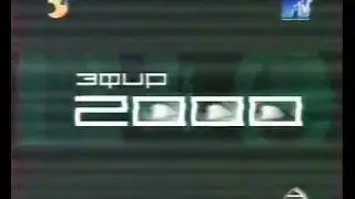 Реклама (эфир MTV) (декабрь 1999 года)