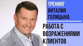 Тренинг Виталия Голицына 