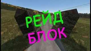 РЕЙД-БЛОК в DAYZ (Как работает)
