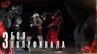 Три зрелищных боя полуфинала Турнира OLIMPBET Кубок России Icefights