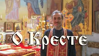 О кресте. Несколько вопросов