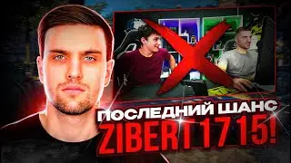 INK MATE ДАЛ ПОСЛЕДНИЙ ШАНС ZIBERT1715! | INK MATE НЕНАВИДИТ ЗИБЕРТА?!  