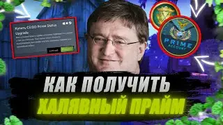 КАК БЕСПЛАТНО ПОЛУЧИТЬ ПРАЙМ В КС:ГО / CS:GO PRIME АБСОЛЮТНО НА ХАЛЯВУ! 