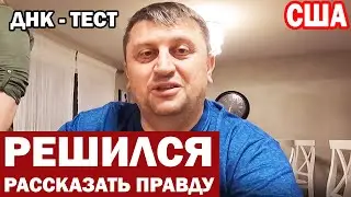 США Сделали ДНК тест на национальность / Что подарили Семёну на день рождения / Семейный влог из USA