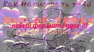 Как нарисовать т-34 в объёме