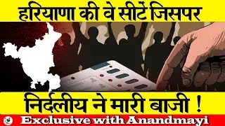 हरियाणा की वे 7 विधानसभा सीटें जहां निर्दलियों ने लहराया परचम !