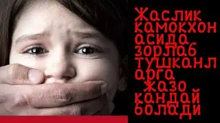жаслик камокхонасида кизни зорлаб тушган махбусга кандай жазо болади , Jasliq qamoqxonasi xaqida