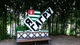 Гагра, Абхазия август 2017