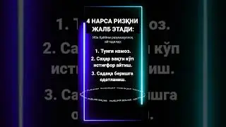 4 нарса Ризқни чақиради! Камбағалликдан сақлайди! 