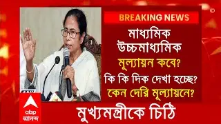 Wb Madhyamik exam 2021 new big update | wb board exam 2021| Part one