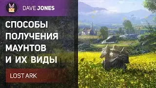 LOST ARK - Маунты и способы их получения. Виды маунтов.