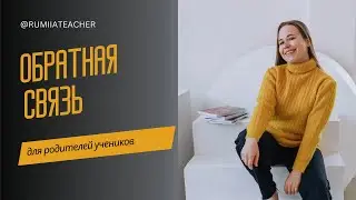 Как давать обратную связь? | Как часто проводить тесты с учениками?