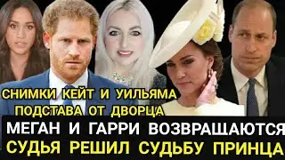 ПринЦ ГАРРИ Вынужден ВЕРНУТЬСЯ_Кейт и УИЛЬЯМ ФОТО_ ПОДСТАВА от Дворца_ МЕГАН Маркл ЕЙ МОЖНО
